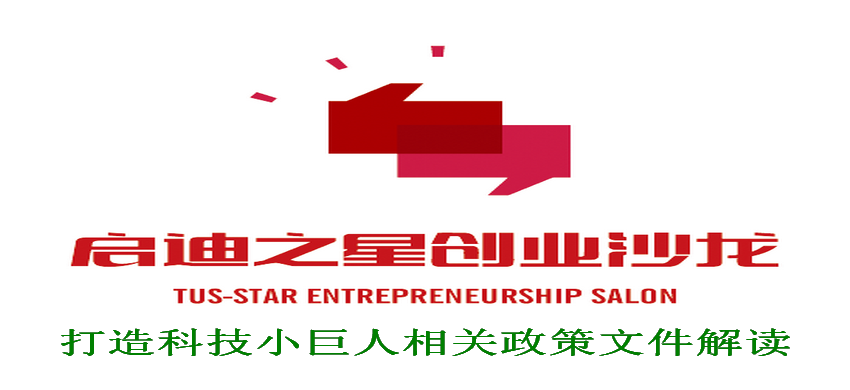 启迪创业沙龙（天津）3月10日：天津市打造科技小巨人相关政策文件分享交流会 