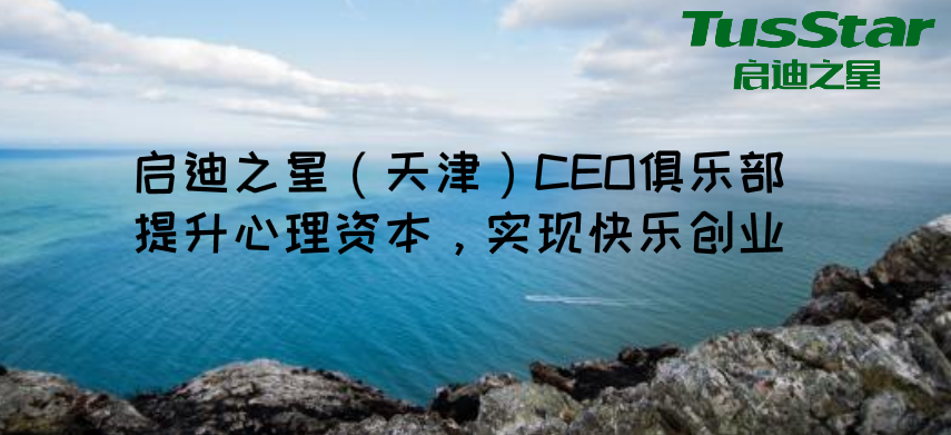 启迪之星（天津）CEO俱乐部：提升心理资本，实现快乐创业