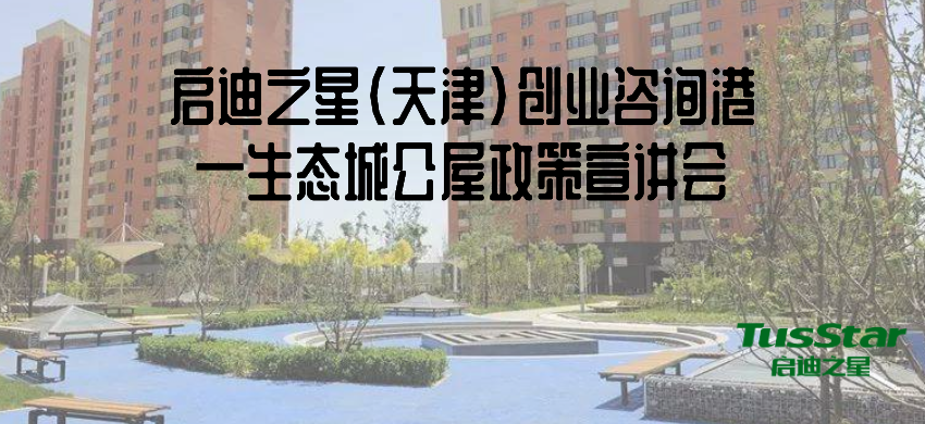 启迪之星（天津）创业咨询港—生态城公屋政策宣讲会