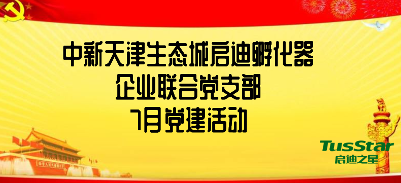 中新天津生态城启迪孵化器企业联合党支部7月党建活动