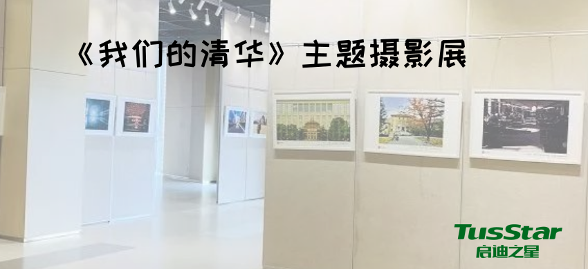 《我们的清华》2019影展-天津站