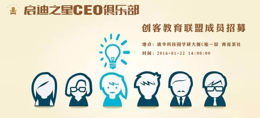 启迪之星（北京）CEO俱乐部---创客教育联盟成员招募