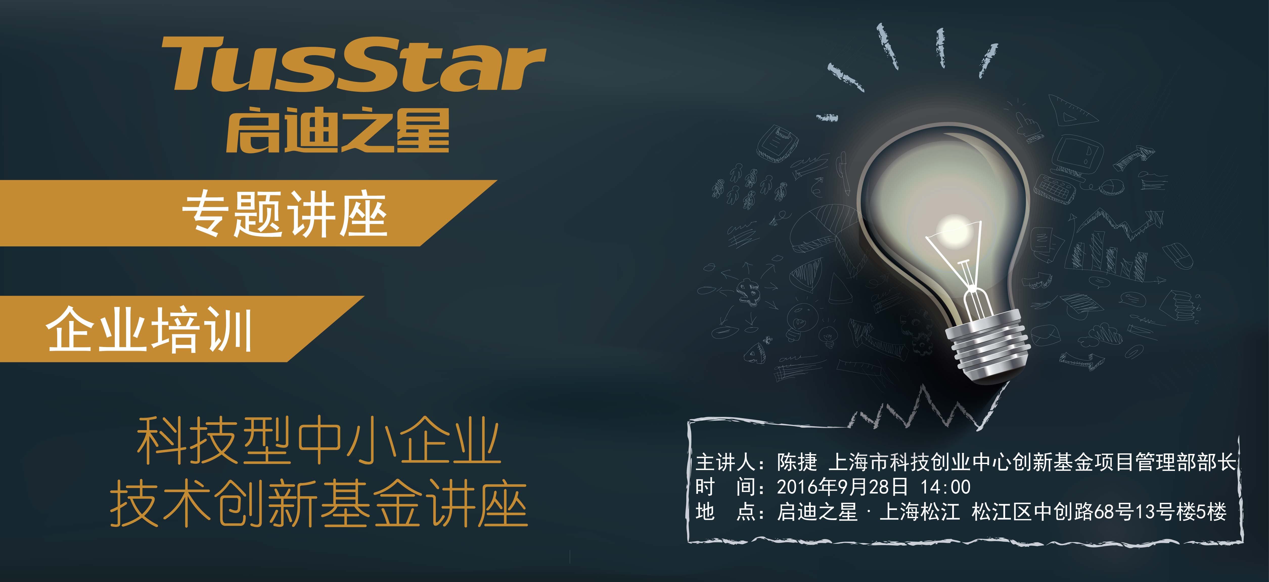 启迪之星（上海·松江）||“科技型中小企业技术创新基金”讲座