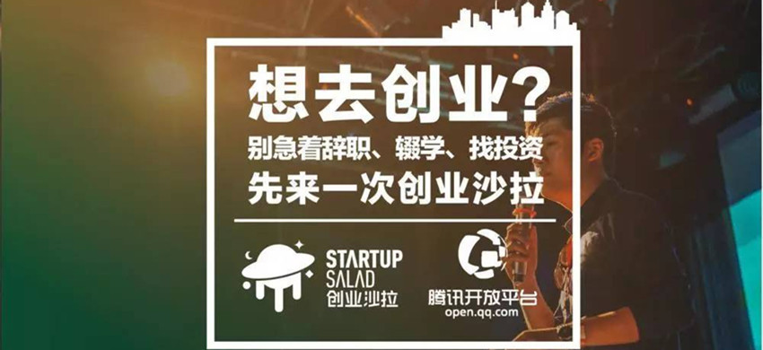 创业沙拉启迪之星（郑州）站，体验52小时的创业风暴！