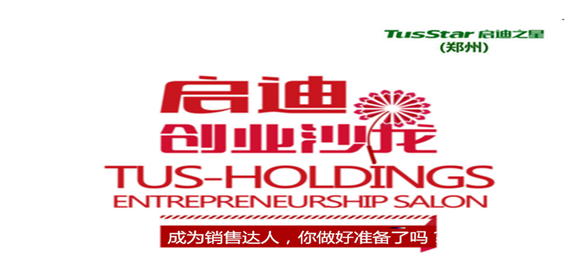 启迪之星（郑州）创业沙龙——成为销售达人，你做好准备了吗？