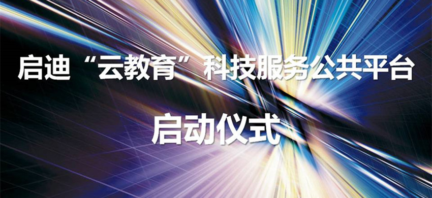 启迪之星（郑州）“云教育”科技服务公共平台启动仪式