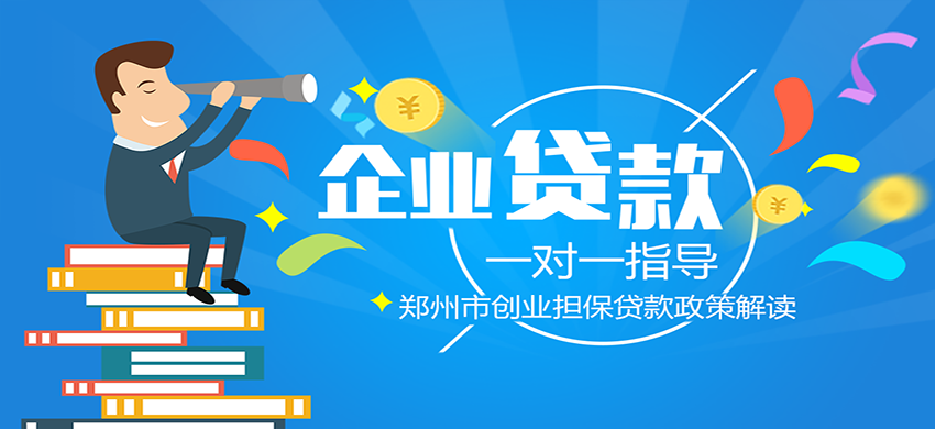 郑州市创业担保贷款政策解读及创业企业担保贷款指导