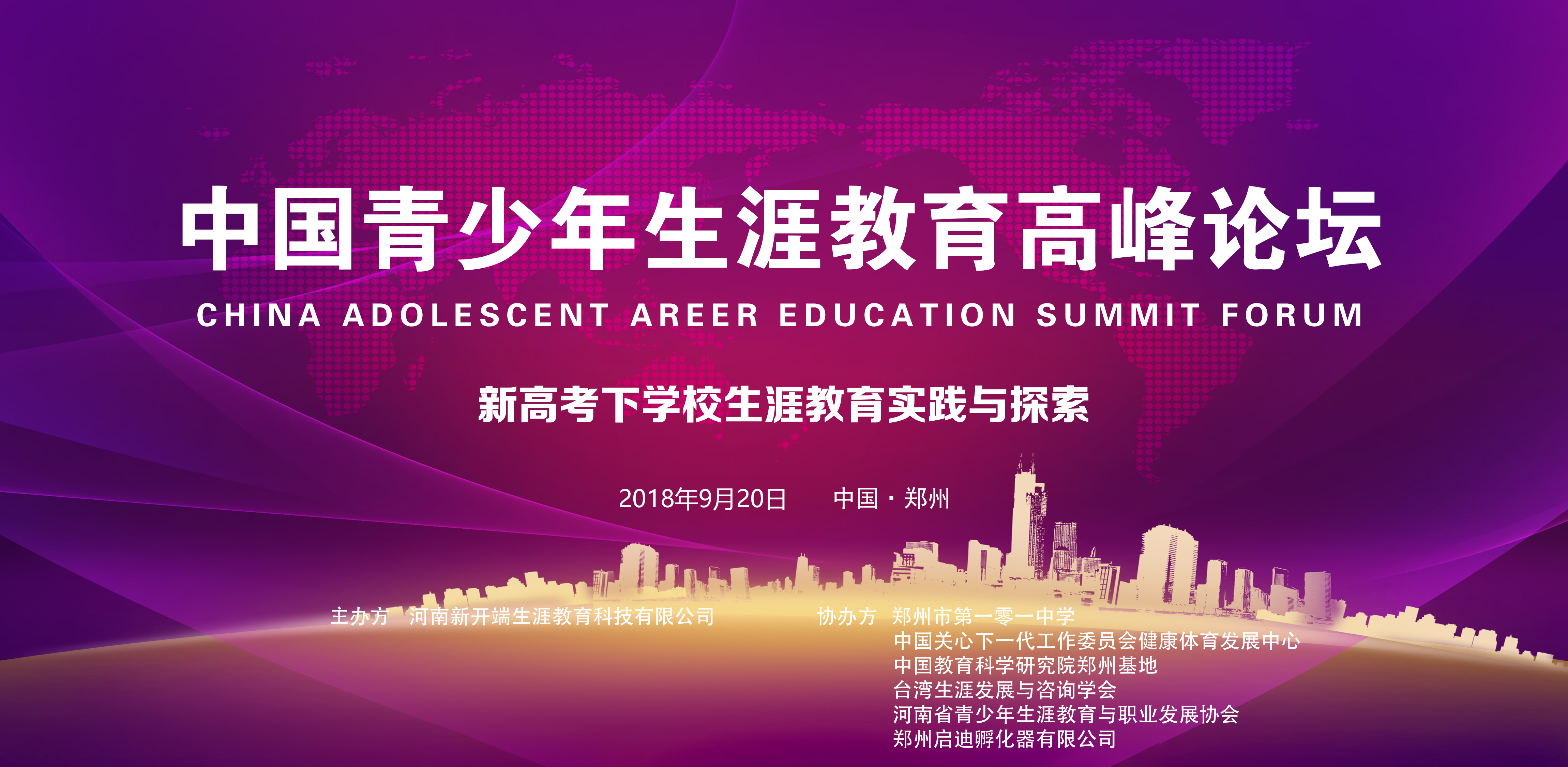 中国青少年生涯教育高峰论坛