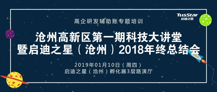 沧州高新区第一期科技大讲堂暨启迪之星（沧州）2018年终总结会