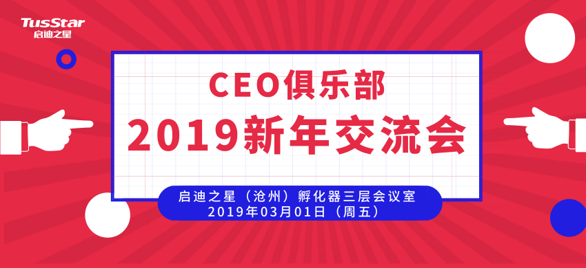 2019新年交流会 · CEO俱乐部