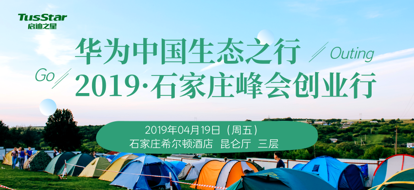 华为中国生态之行2019·石家庄峰会创业行