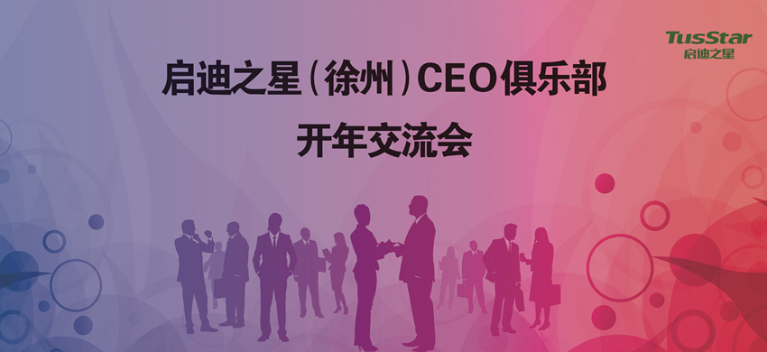 启迪之星（徐州）CEO俱乐部：开年交流会