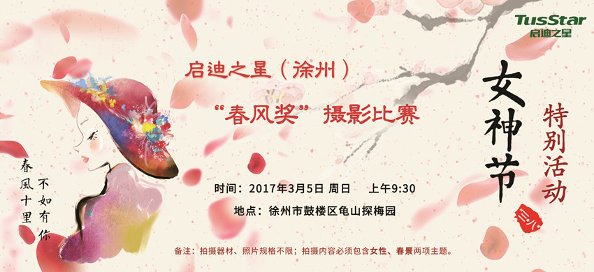 启迪之星（徐州）“三八”妇女节特别活动：“春风奖”摄影比赛