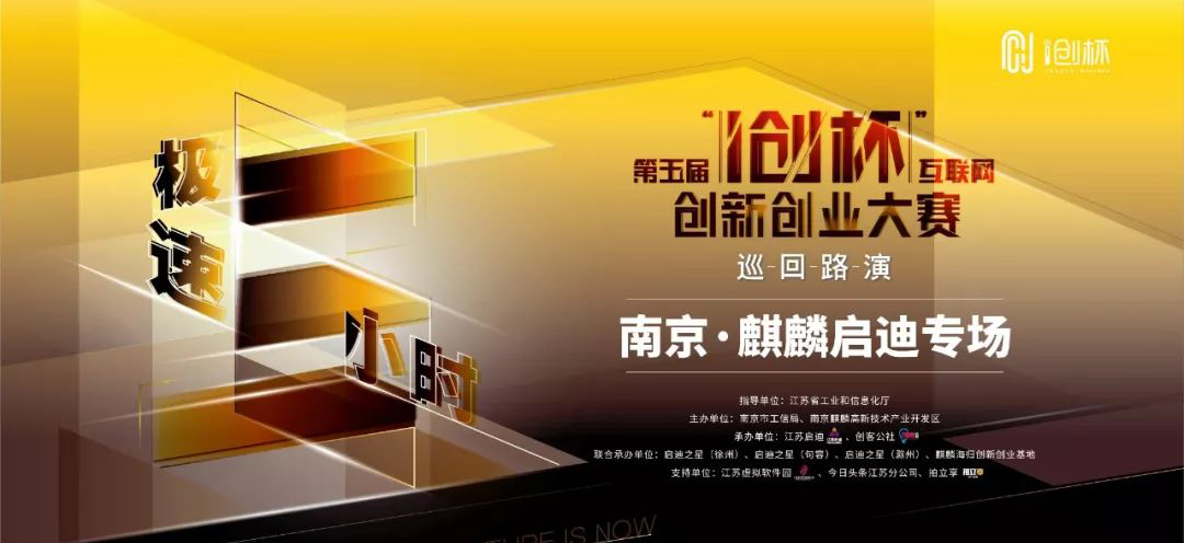 江苏省第五届“i创杯”互联网创新创业大赛——南京·麒麟启迪