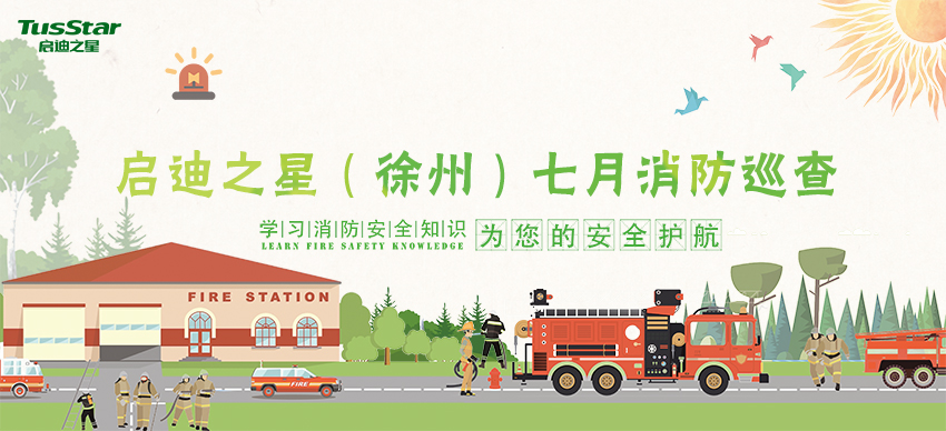 启迪之星（徐州）七月消防安全巡查活动