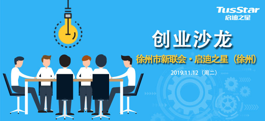 徐州市新联会·启迪之星（徐州）——中小微企业综合服务创业沙龙