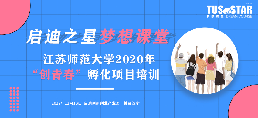 启迪之星梦想课堂 ——江苏师范大学2020年“创青春”孵化项目培训