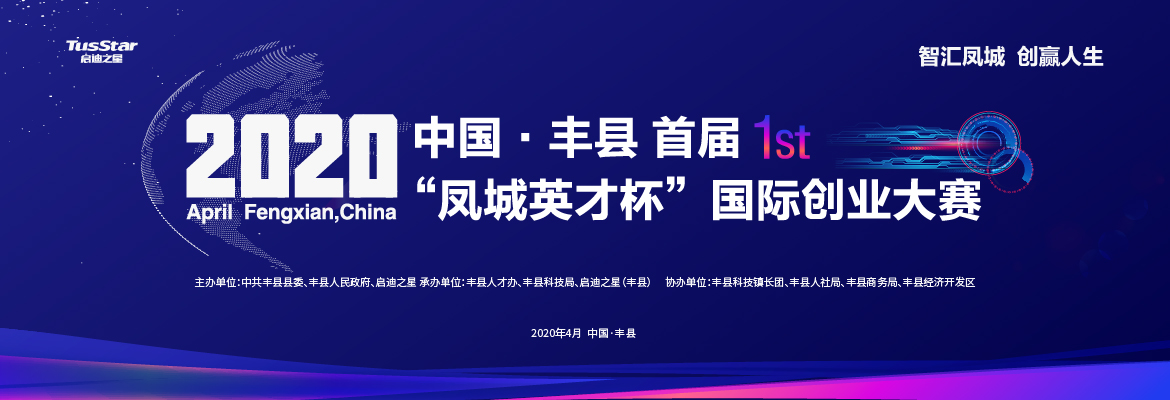 2020中国·丰县首届“凤城英才杯”国际创业大赛