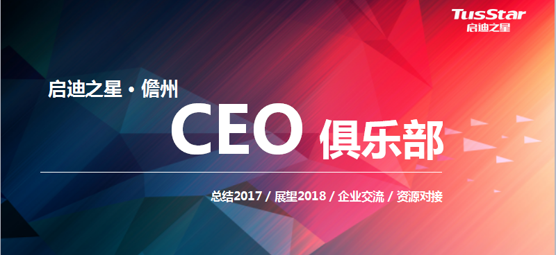 活动报名丨启迪之星（儋州）2018年第一期CEO俱乐部