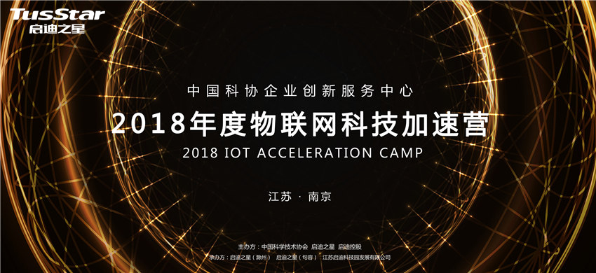 中国科协2018年度物联网科技加速营