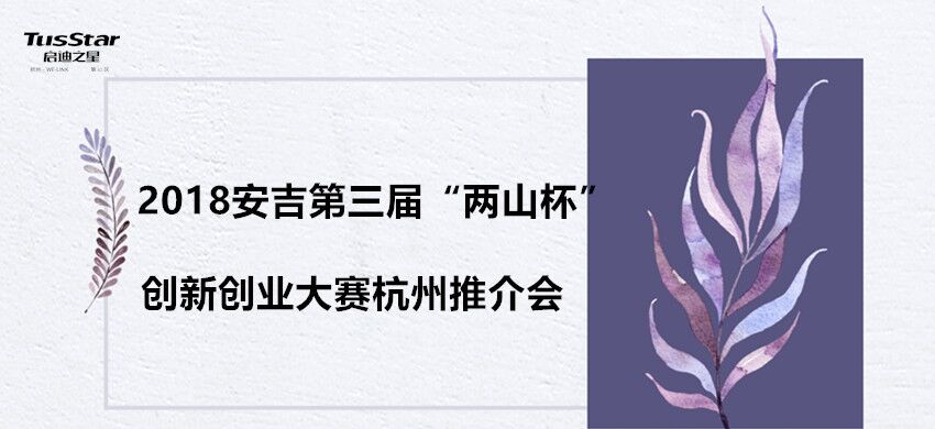 2018安吉县第三届“两山杯”创新创业大赛杭州推介会