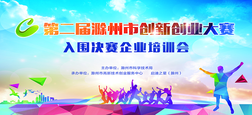 启迪之星（滁州）受邀参加第二届滁州市创新创业大赛入选决赛企业培训会
