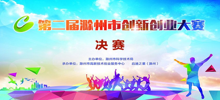 启迪之星（滁州）助第二届滁州市创新创业大赛圆满成功