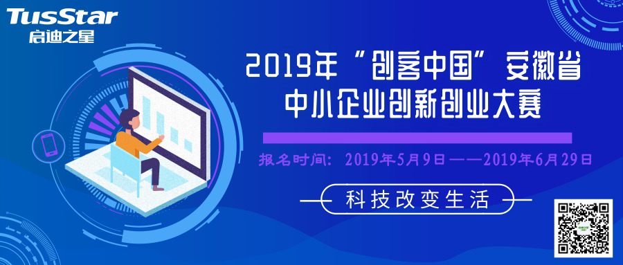2019年“创客中国”安徽省中小企业 创新创业大赛