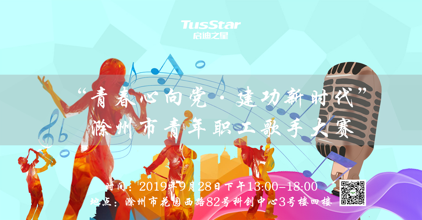“青春心向党·建功新时代” 滁州市青年职工歌手大赛