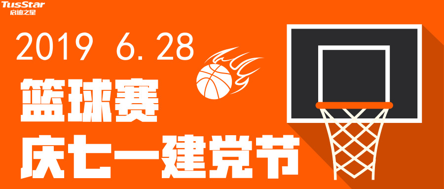 活动报名 |“记党情 感党恩”庆七一建党节篮球赛活动正式打响