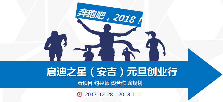 奔跑吧，2018！ | 启迪之星（安吉）元旦创业行 · 北京站