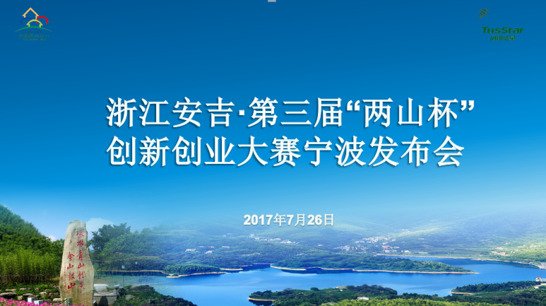 创业行|浙江安吉第三届“两山杯”创新创业大赛发布会·宁波站