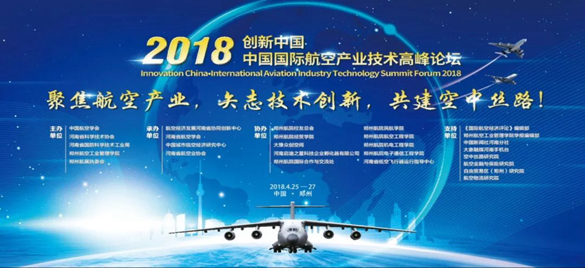 启迪之星协办创新中国·2018中国国际航空产业技术高峰论坛