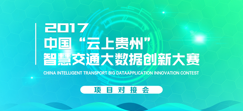 2017“云上贵州”智慧交通大数据创新大赛项目对接会 