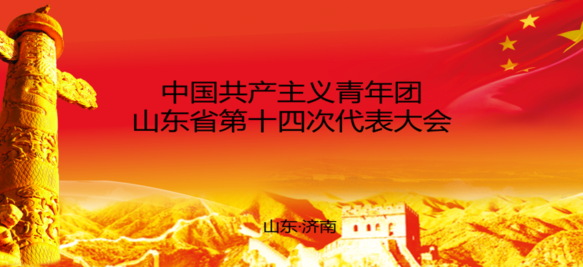 中国共产主义青年团山东省第十四次代表大会