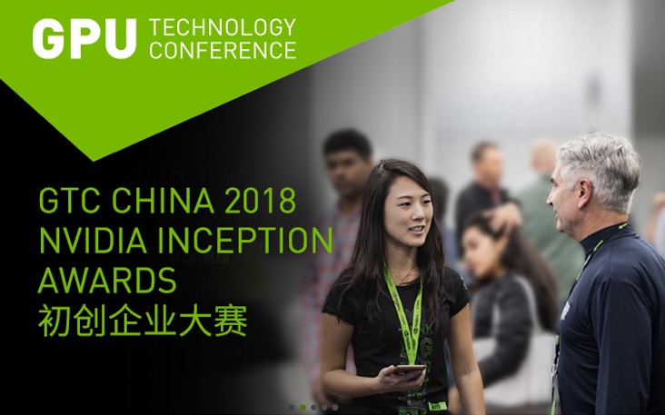 AI领域年度最强赛事启动， 百舸争流直通 英伟达 GTC CHINA 2018